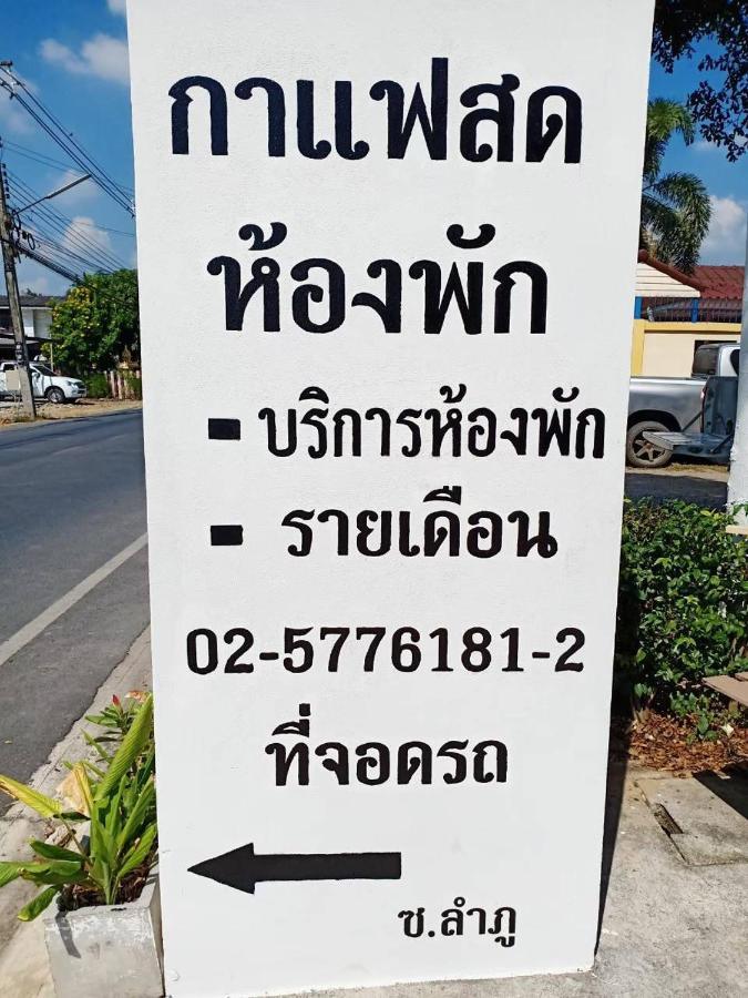 Apartamento โสดาอพาร์ทเม้นท์​ Ban Lam Phak Kut Exterior foto